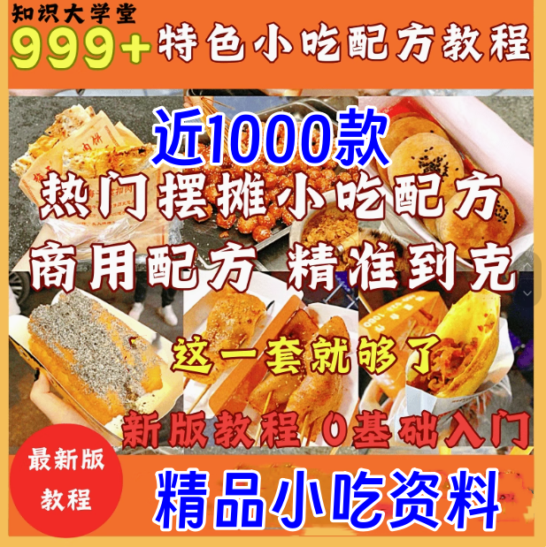 图片[1]-999多种特色美食小吃配方教程-小吃教程美食教程粤菜湘菜川菜浙菜鲁菜【电商热销33】-暗冰资源网