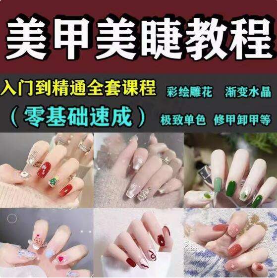 图片[1]-美甲美睫视频教程初-从入门到精通做指甲培训教学课程素材【电商热销522】-暗冰资源网