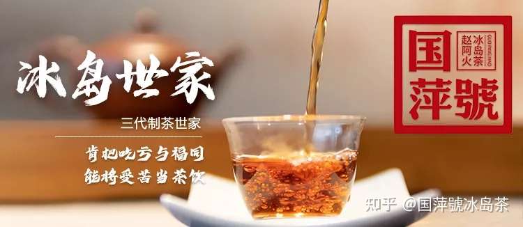 阿火的冰岛茶勐库大叶种阿火的冰岛母树茶国萍號冰岛茶名字的由来怎么鉴别阿火的冰岛茶国萍号普洱茶中的精灵冰岛