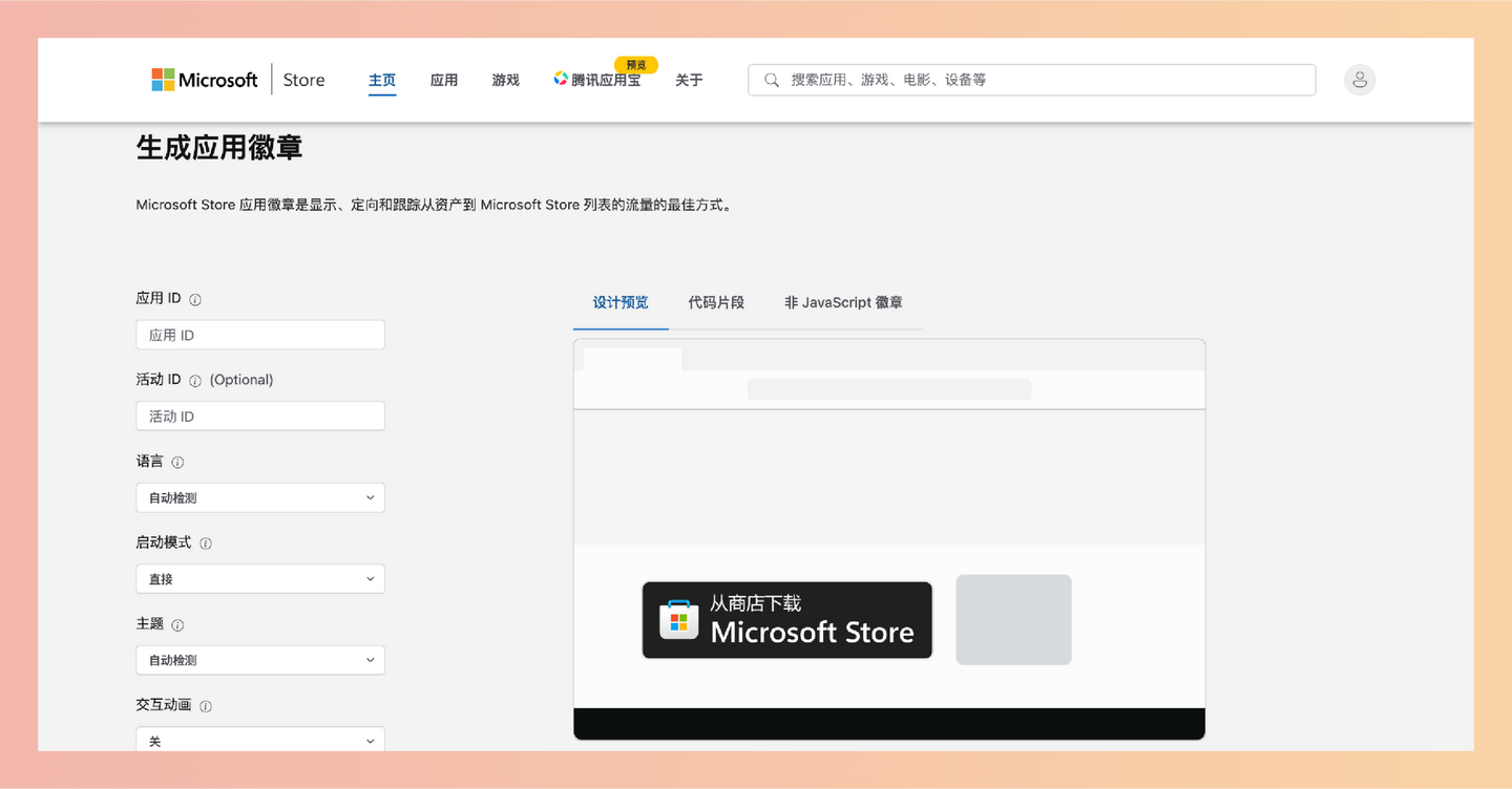 Microsoft Store 应用徽章：轻松为网站添加链接微软应用商店的酷炫徽章，自定义语言、主题和尺寸，免费好用，提升应用下载转化率！