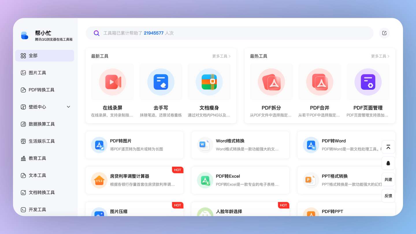 帮小忙：腾讯QQ浏览器在线工具箱平台