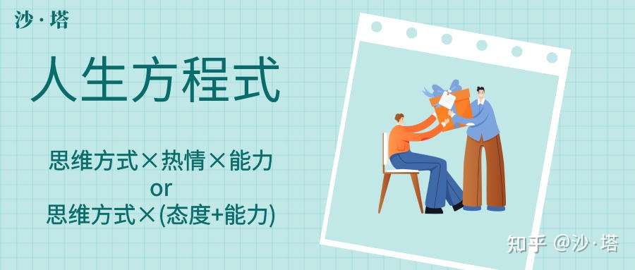 人生方程式 知乎