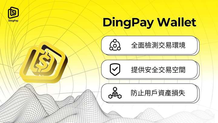 DingPay Wallet：守护你的数字资产安全