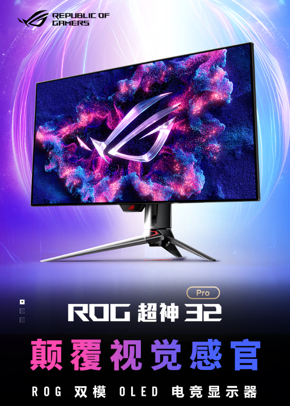 ROG超神32Pro电竞显示器预售开启，双模新品旗舰降临！