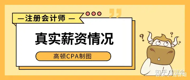 带你了解注册会计师行业真实薪资情况，没有年薪百万，薪资依然可观！