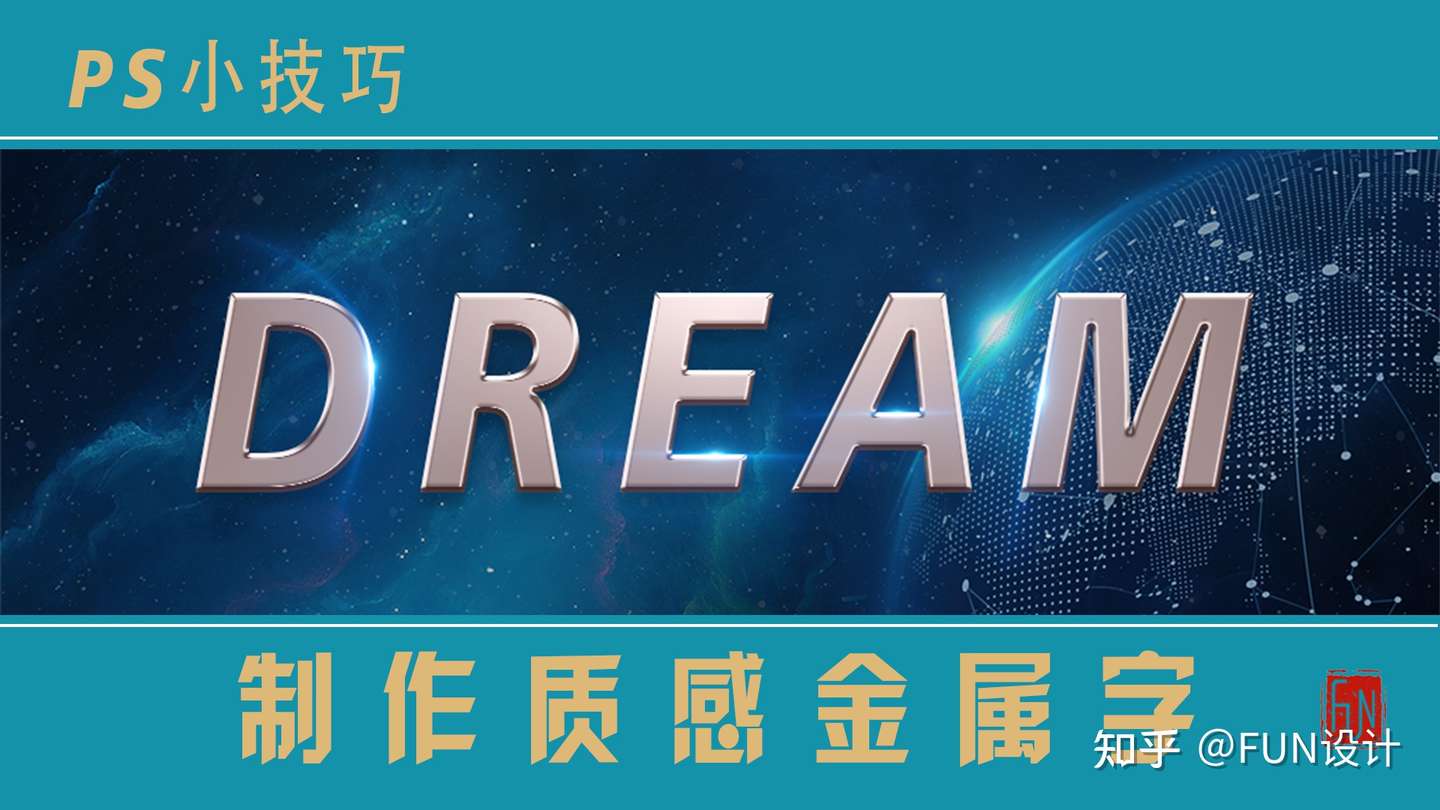 Ps小技巧 制作质感金属字 梦幻科技感 知乎