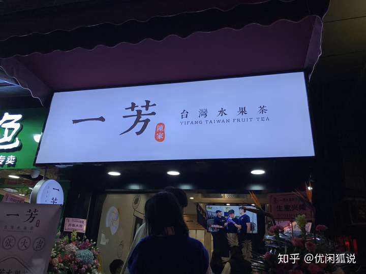 一芳水果茶这么出名的台湾奶茶,为什么会开在不起眼的小巷?