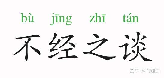 成语故事不经之谈