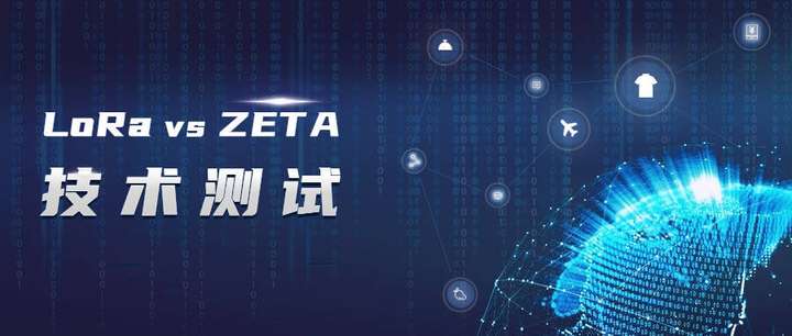 物联网技术测试对比：纵行科技ZETA完胜LoRa，助力石油勘探