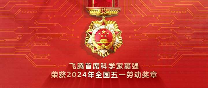 飞腾首席科学家窦强荣获2024全国五一劳动奖章！