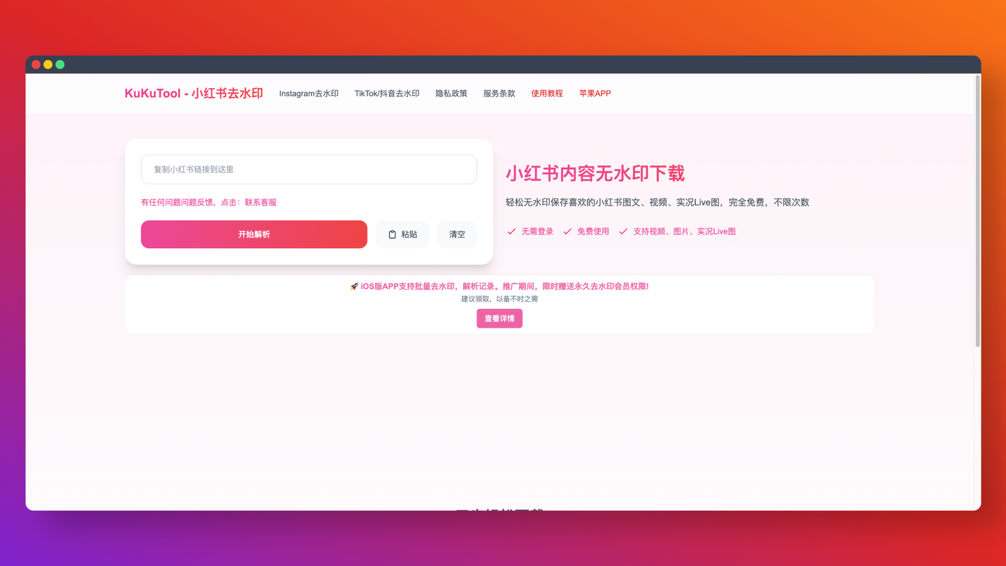 KuKuTool:免费小红书去水印神器,一键下载无水印图片、视频和Live图,操作简单,无需登录,还有iOS App 提供批量下载和更多功能!