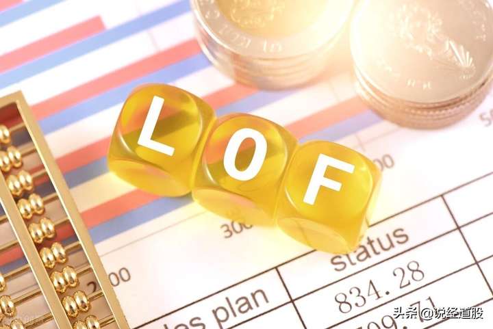 lof基金是什么？LOF基金适合什么人买