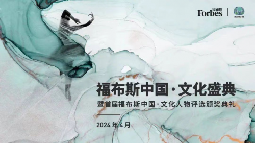 福布斯文化盛典揭幕，潮汕澄海青年绘华彩篇章