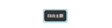 XMind基础教学