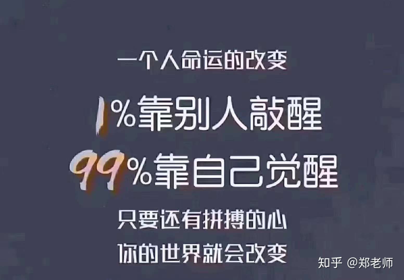 郑老师 的想法: 一个人命运的改变,1%靠别人敲醒,99%靠… - 知乎