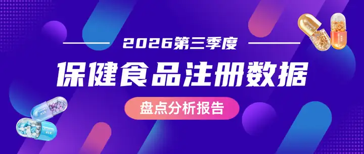 73款新品获批，免疫+骨密度双核驱动！2026年Q3保健食品注册数据盘点