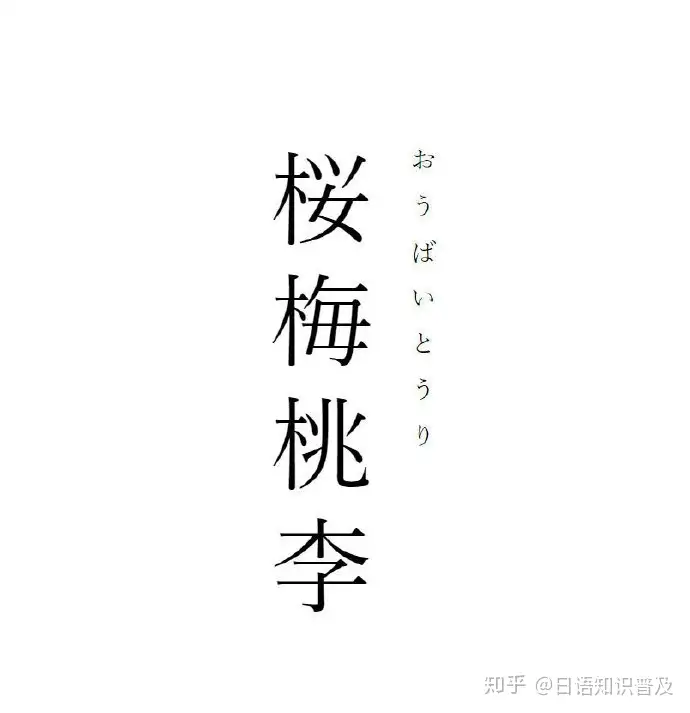 日语中 一些很美的四字熟语 知乎