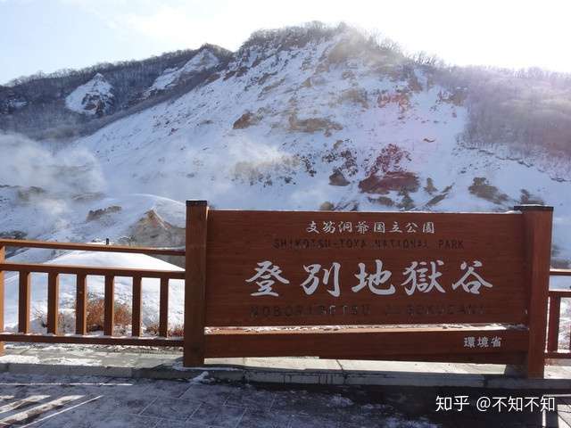 地狱谷 日本北海道登别市地狱谷 知乎