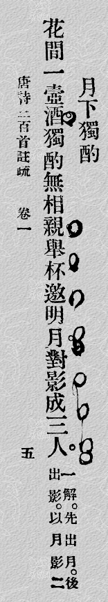 唐诗三百首 三版本注个人向勘误 004 月下独酌 李白 知乎