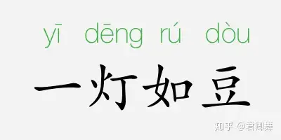 成语故事一灯如豆