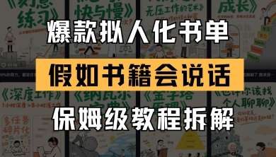 图片[1]-2025最新爆款拟人化书单玩法【保姆级教程】假如书籍会说话【18条作品涨粉19W】-暗冰资源网