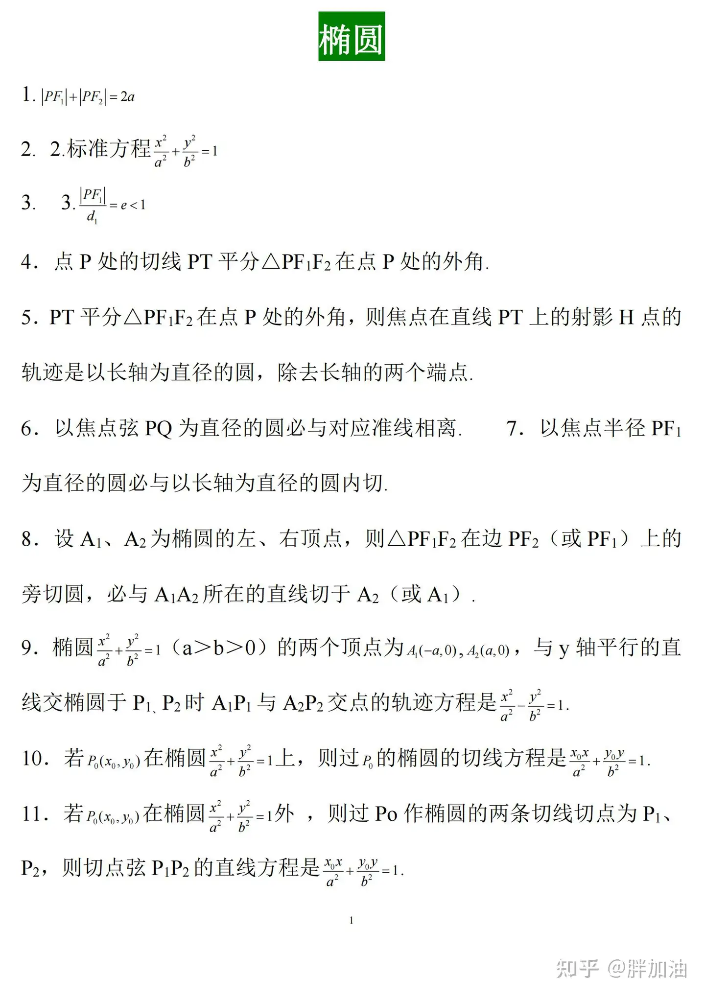 高中数学】选修一重难点：椭圆——92个二级结论及证明，详细知识点清单- 知乎