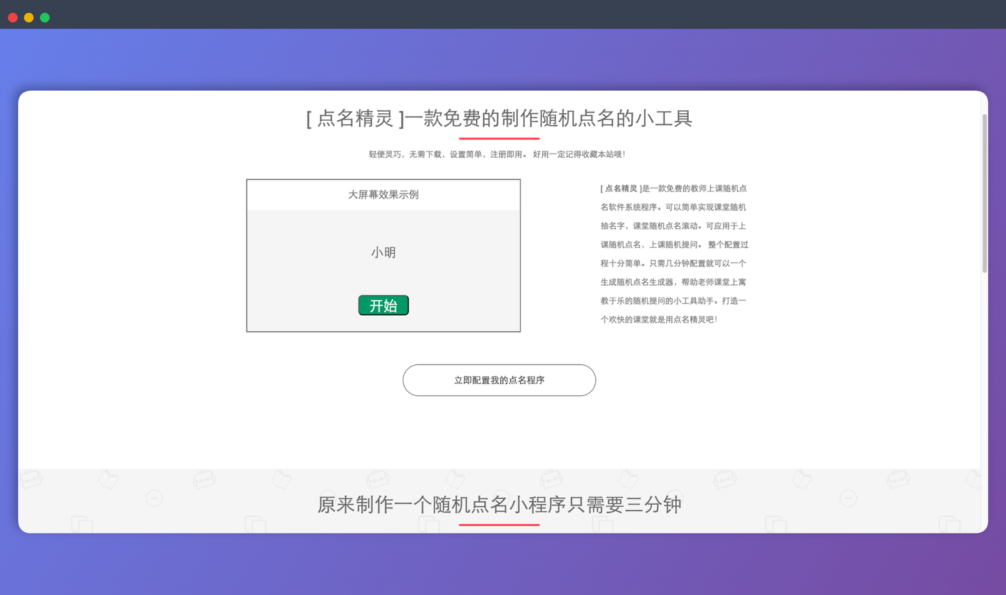 点名精灵：一款免费的在线随机点名工具，专为老师设计，无需下载，三分钟即可配置完成，轻松实现随机点名、滚动点名和大屏幕投屏