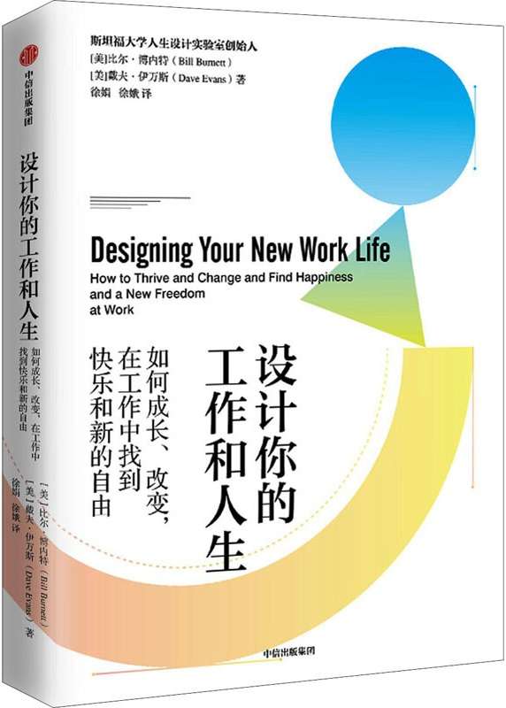 《设计你的工作和人生 ： 如何成长、改变，在工作中 找到快乐和新的自由》（斯坦福大学备受欢迎的“人生设计课”，解决所有工作难题。 彭凯平、古典、老喻郑重荐读）比尔 · 博内特 & 戴夫 · 伊万斯【文字版_PDF电子书_下载】
