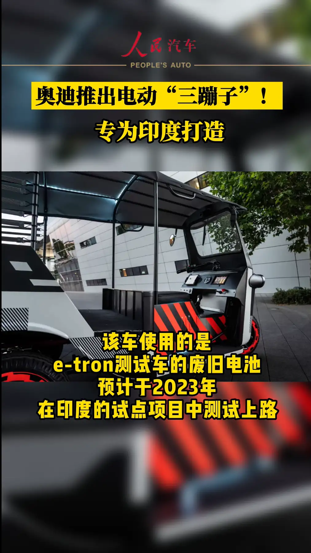 奥迪推出电动 三蹦子 专为印度打造 知乎