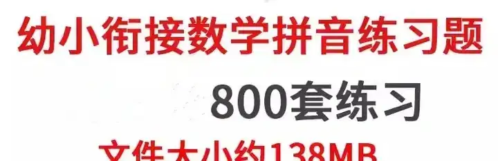 图片[2]-800套幼小衔接数学语文拼音练习题测试卷电子版资料一年级认识钟表word【电商热销887】-暗冰资源网