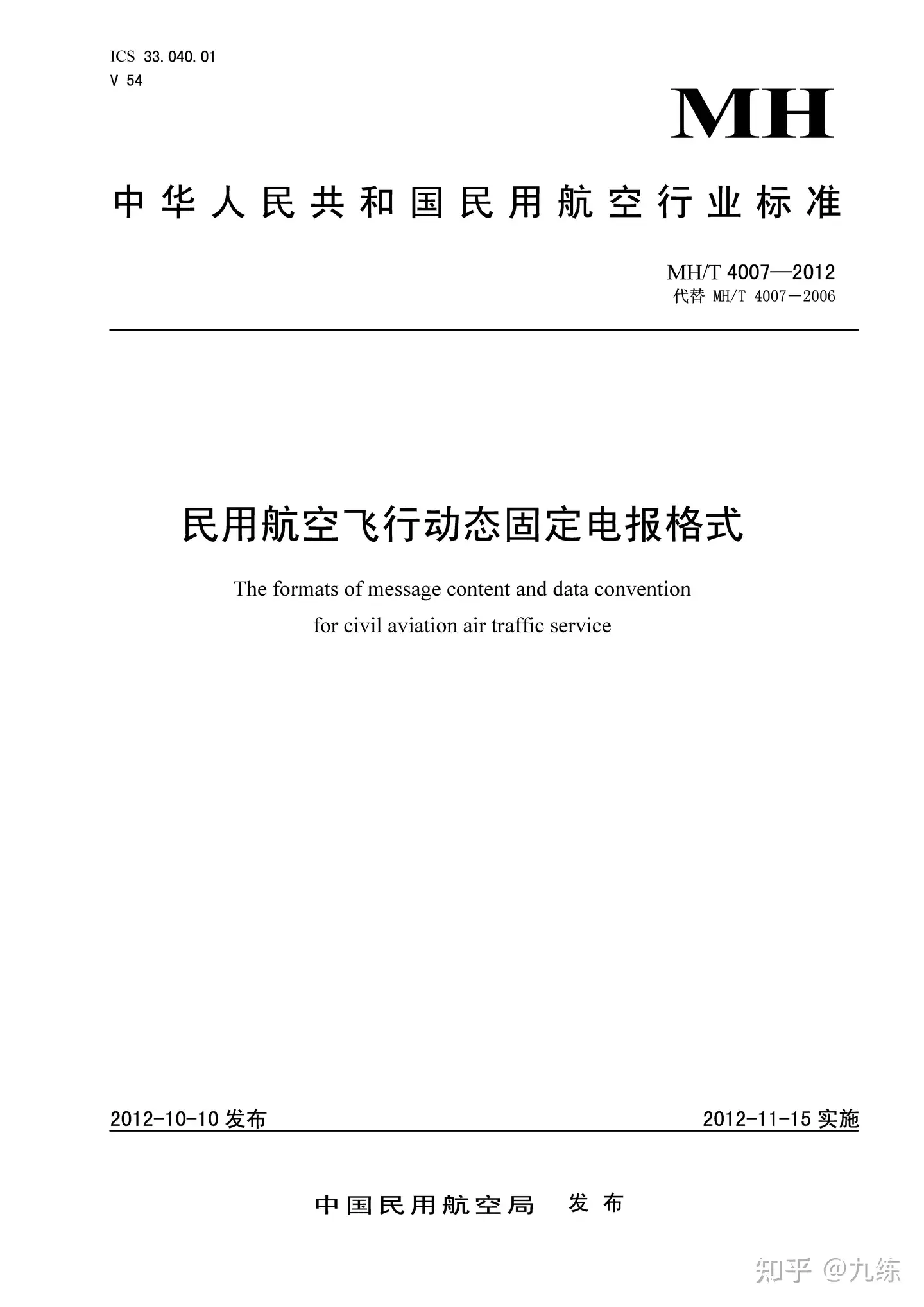 MHT4007-2012民用航空飞行动态固定电报格式pdf | 民用航空行业标准- 知乎