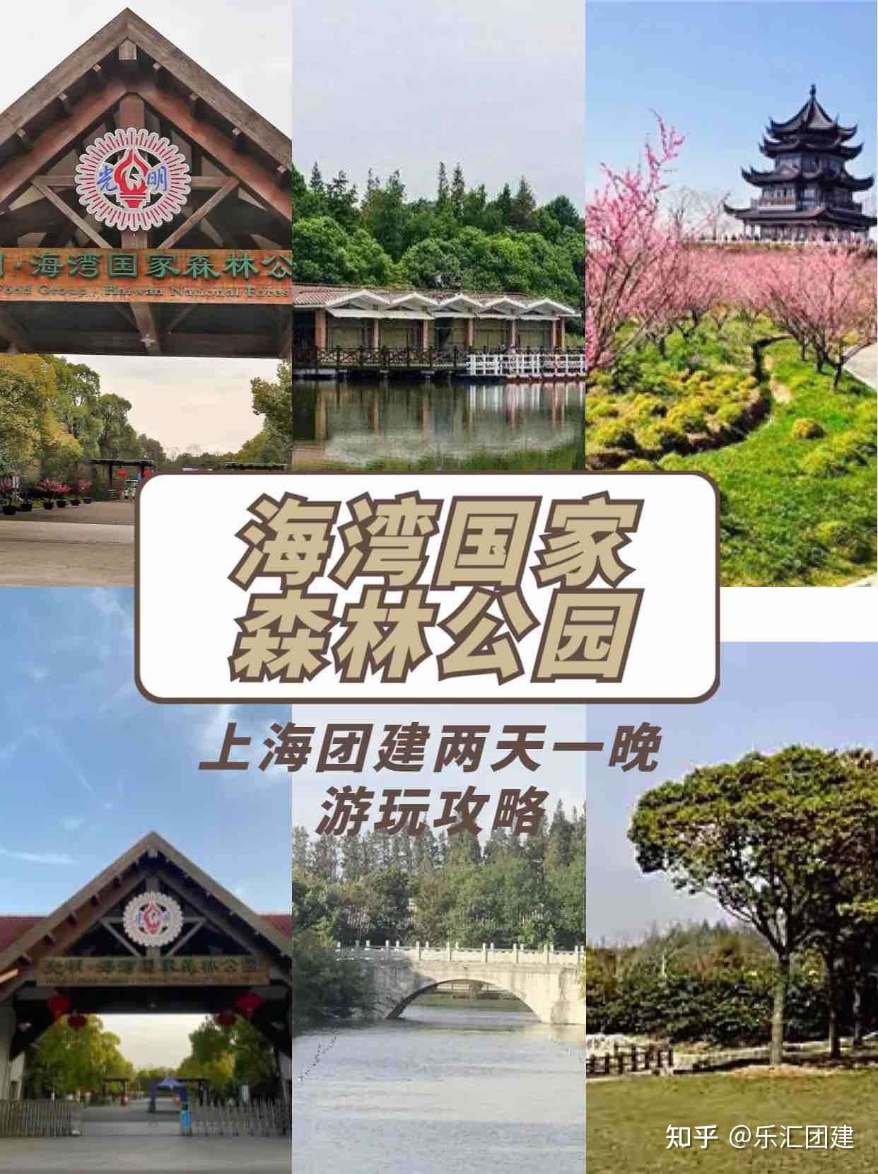 上海团建海湾国家森林公园两天一晚游玩攻略建议收藏 知乎