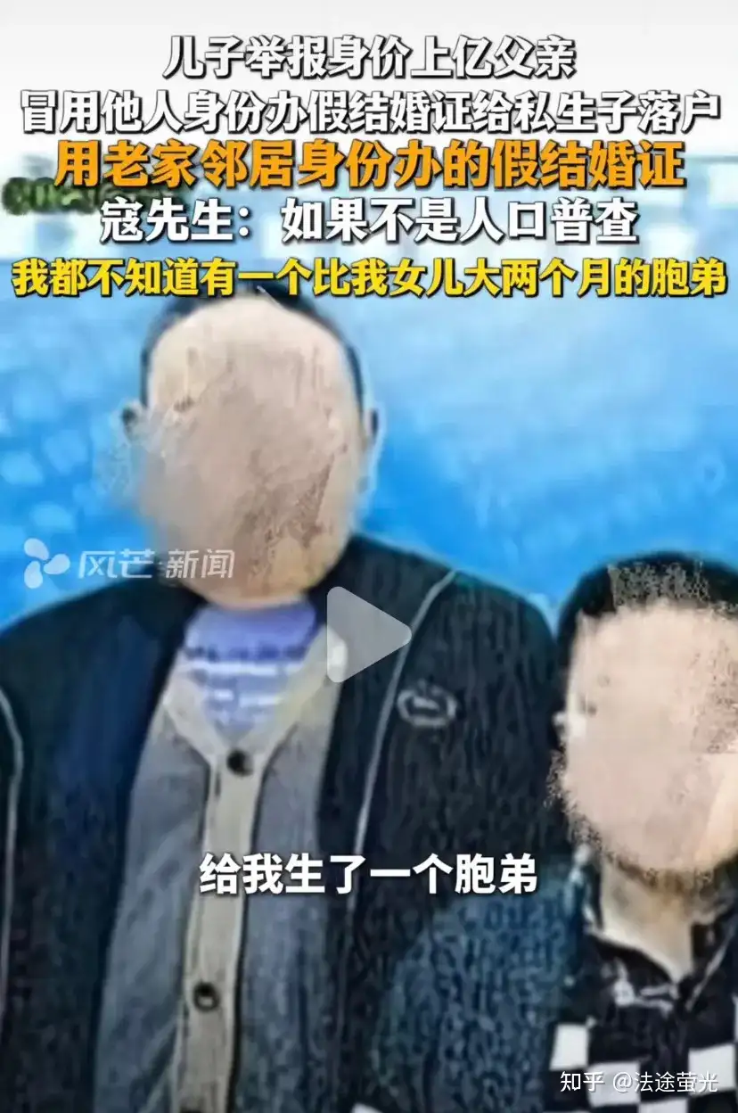 儿子举报父亲，借他人身份证伪造证件为私生子落户，假证为什么能一路绿灯没被发现？其父涉嫌哪些法律问题？