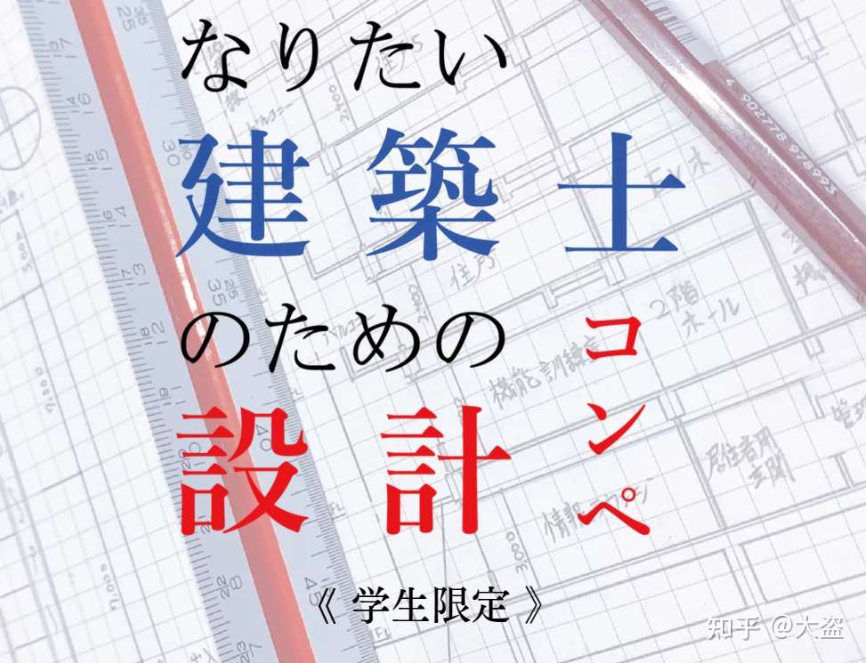 竞赛情报丨21年8月日本近期建筑竞赛 知乎