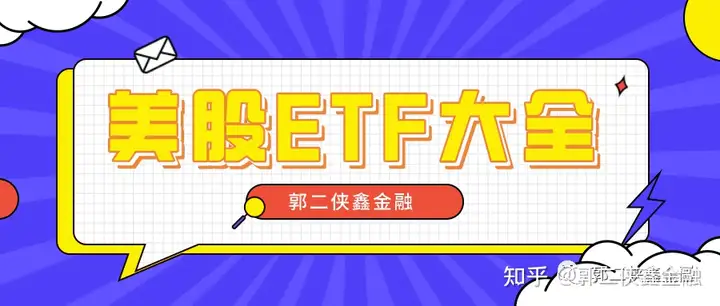 美股ETF大全，投资美股ETF必备，建议收藏（美国股票最新实时行情石油）