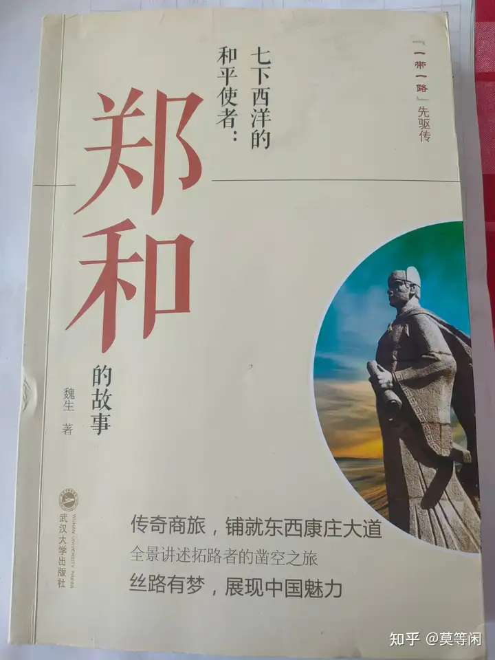 《七下西洋的使者:鄭和的故事》閱讀分享