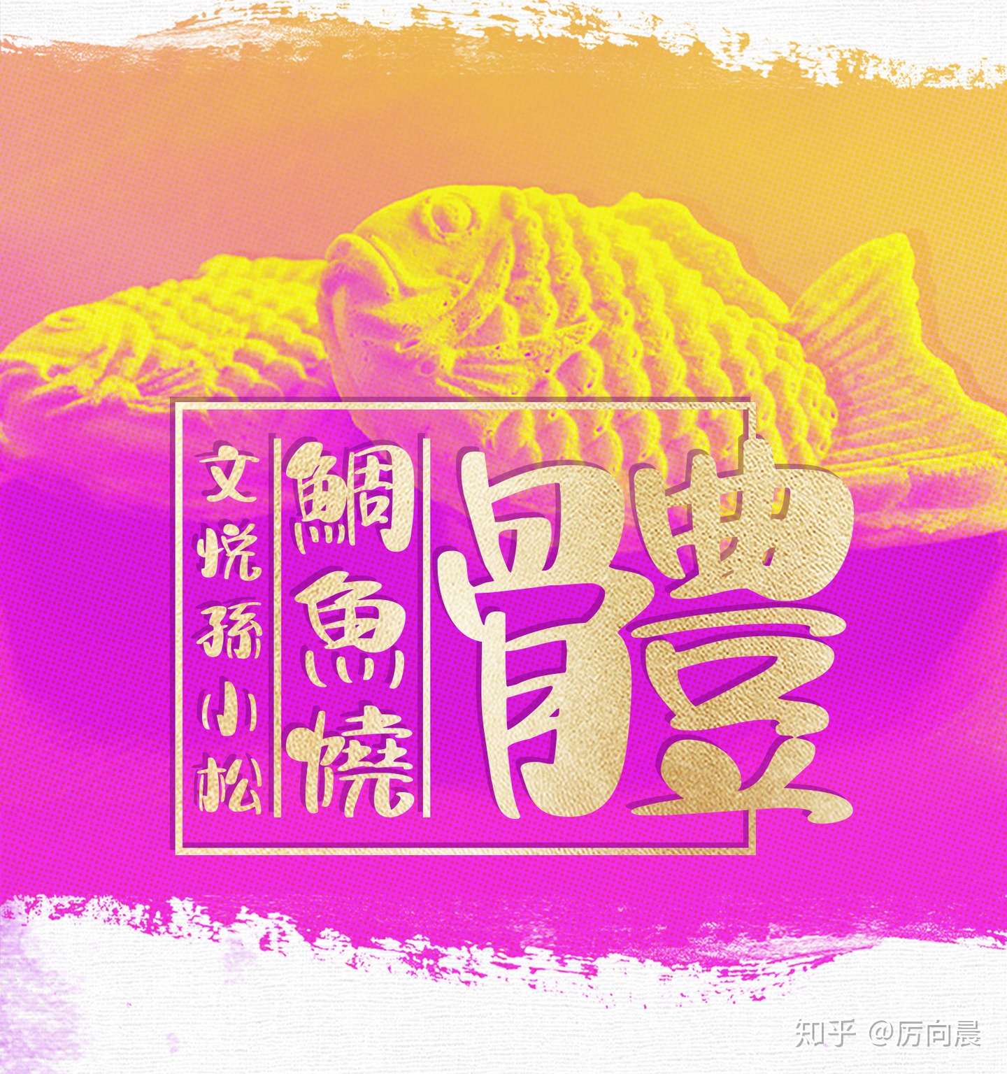 新字下载 文悦孙小松鲷鱼烧体 知乎