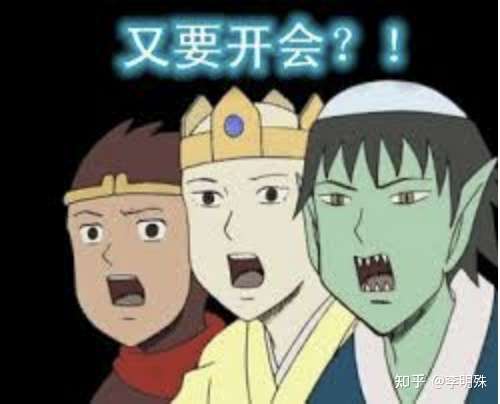 很多人恐怕都会选择开会.