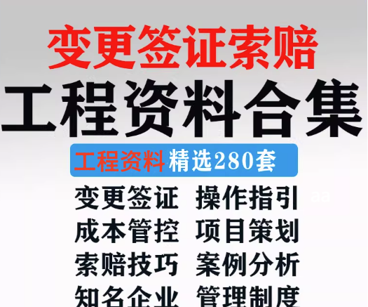 图片[1]-280套工程资料合集-建筑工程变更签证索赔成本管理资料合集制度模板【电商热销921】-暗冰资源网