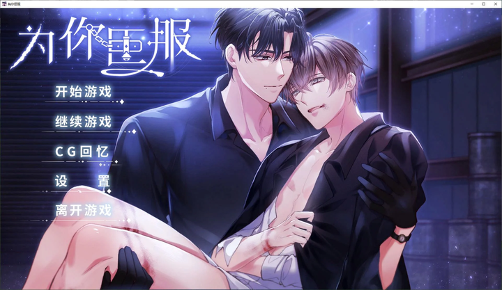 图片[2]_【为你臣服】steam中文补丁_黄油圈