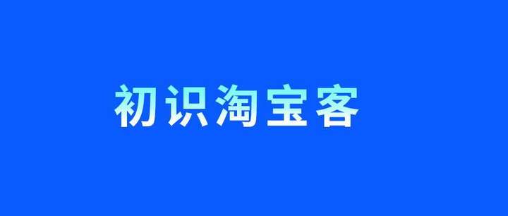 淘宝客怎么开通？淘宝客推广是如何收费