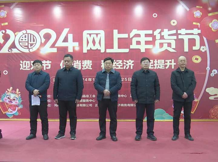 正阳县“2024年网上年货节”启动仪式圆满成功 全球微资讯