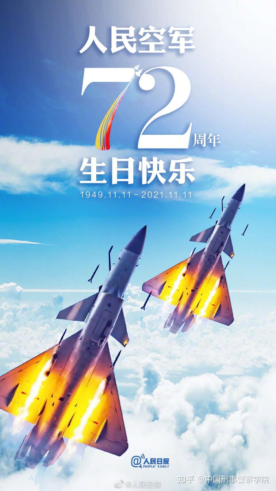 中国刑事警察学院 的想法: 今天,一起祝#人民空军72岁生日快乐# 72