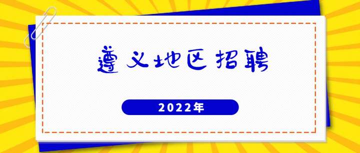 遵义事业单位招聘