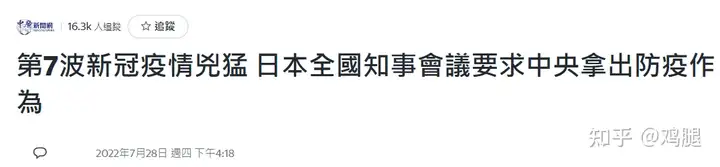 日本新增23万再创记录，住院候补站人满为患，想进候补站都得等候补；诊所每天都要拒绝数十位患者挂号【7月29日“共存”新闻】插图12