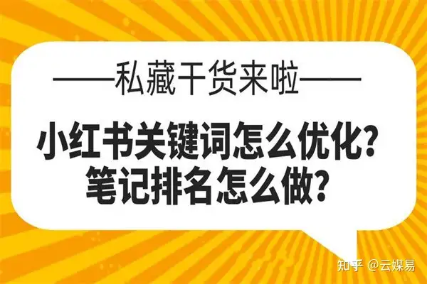 如何优化小红书笔记？教你三个小技巧，让你快速提高笔记排名