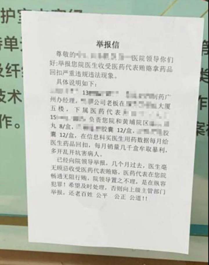 今天又有举报信贴到了广州三甲医院
