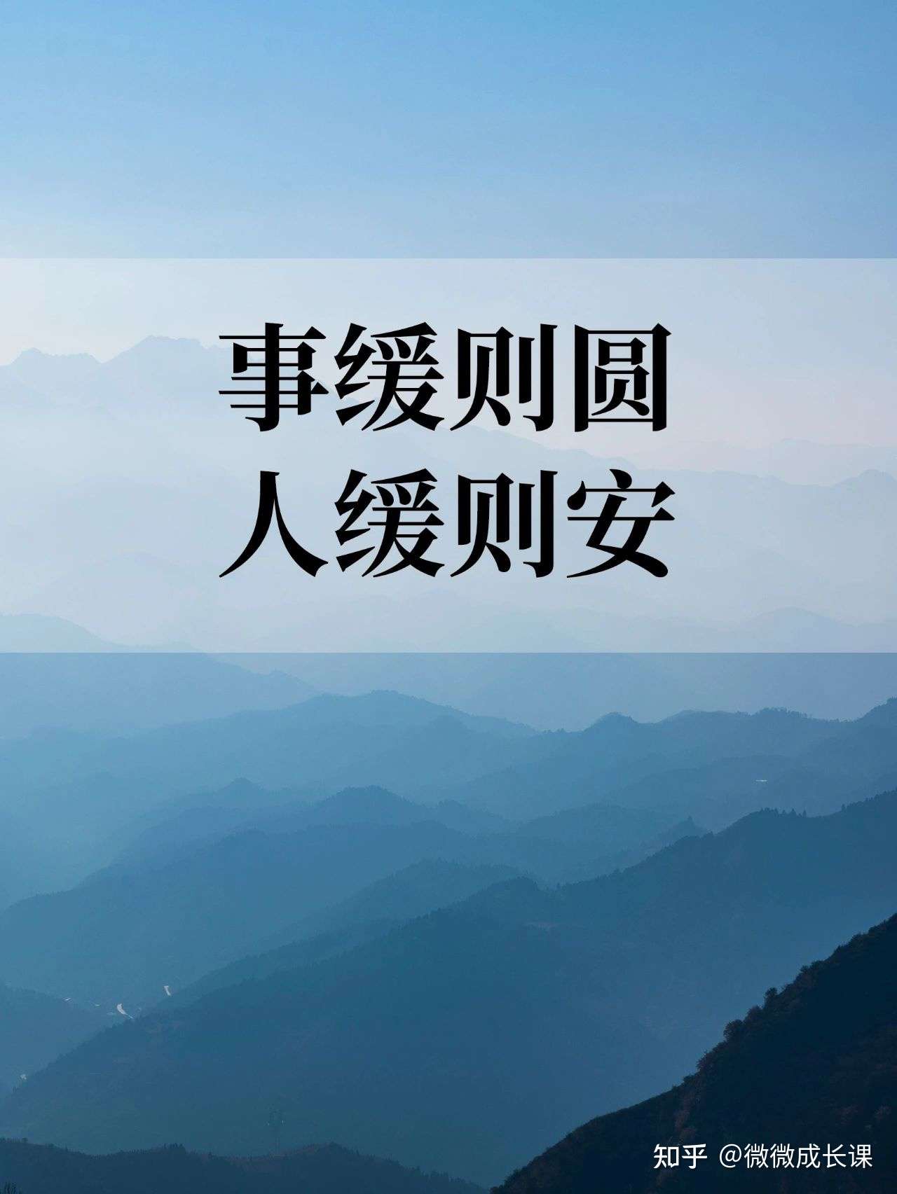 微微成长课 的想法: 事缓则圆,人缓则安 - 知乎