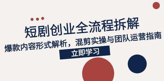图片[1]-2025短剧轻创业全套课程，从市场分析到变现的全流程讲解-暗冰资源网
