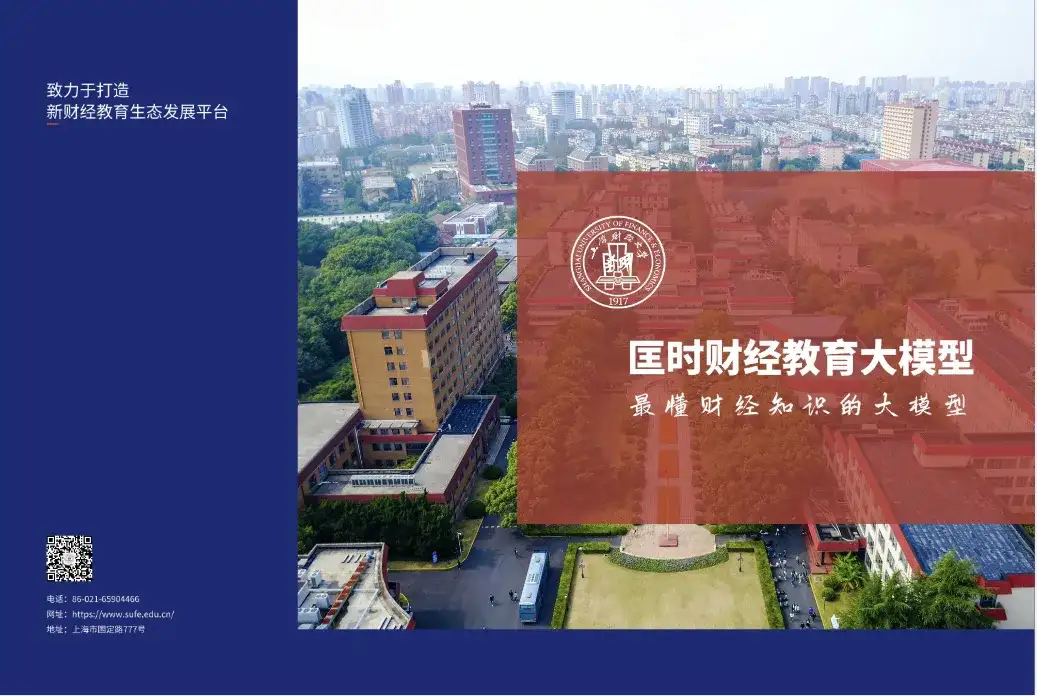 上海财经大学发布匡时财经教育大模型——最懂财经知识的大模型